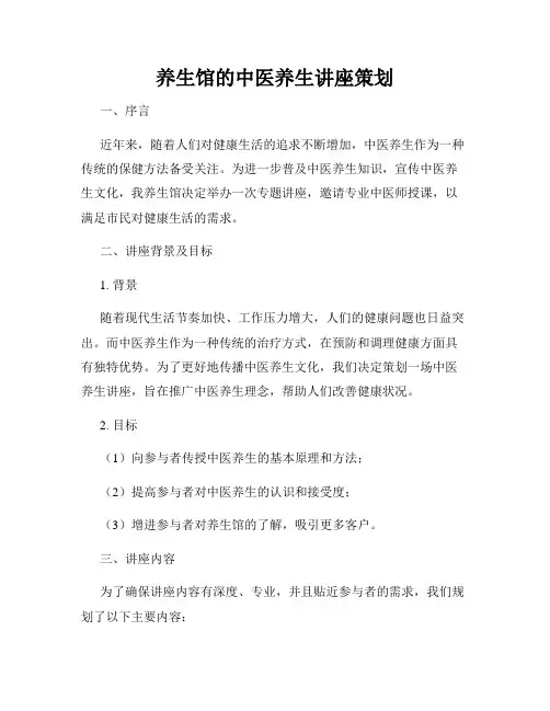 养生馆的中医养生讲座策划