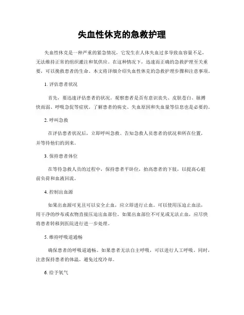 失血性休克的急救护理