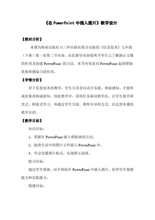 全国优质课一等奖初中七年级下册信息技术《在PowerPoint中插入图片》教学设计+说课稿