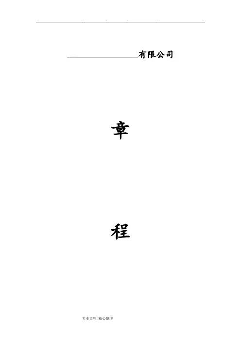 有限公司章程(完整版)
