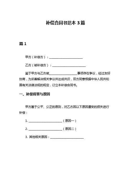 补偿合同书范本3篇