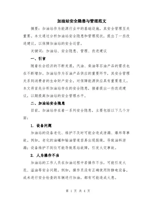 加油站安全隐患与管理范文