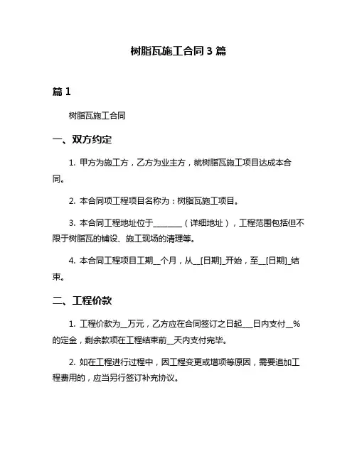 树脂瓦施工合同3篇