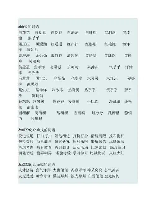 小学abb式的词语格式汇总大    全