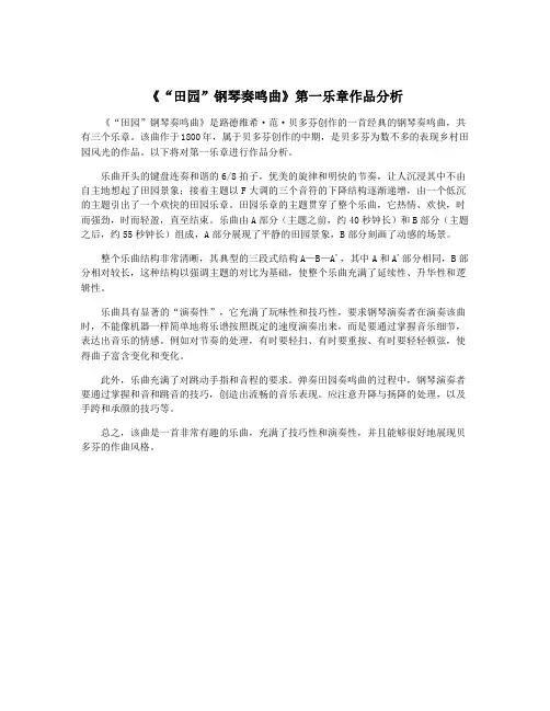 《“田园”钢琴奏鸣曲》第一乐章作品分析