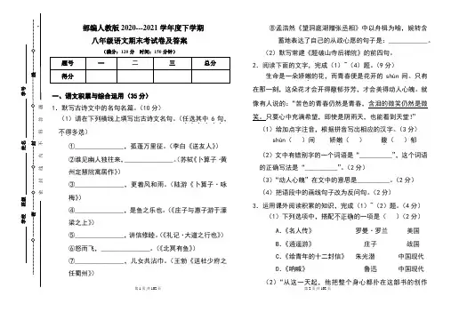 部编人教版2020---2021学年度下学期八年级语文期末考试卷及答案(含六套题)