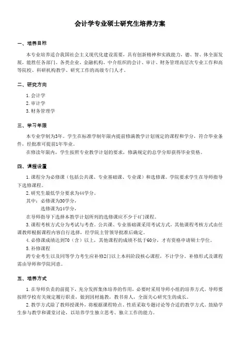 会计学专业硕士研究生培养方案