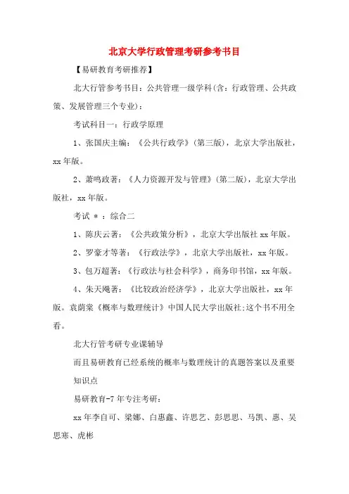 北京大学行政管理考研参考书目