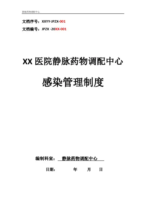 静脉药物调配中心PIVAS静脉用药配置中心静脉药物配置中心静配中心感染管理制度