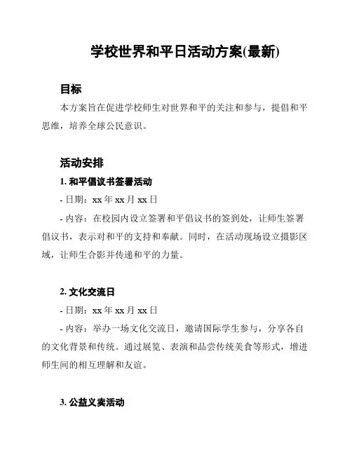 学校世界和平日活动方案(最新)