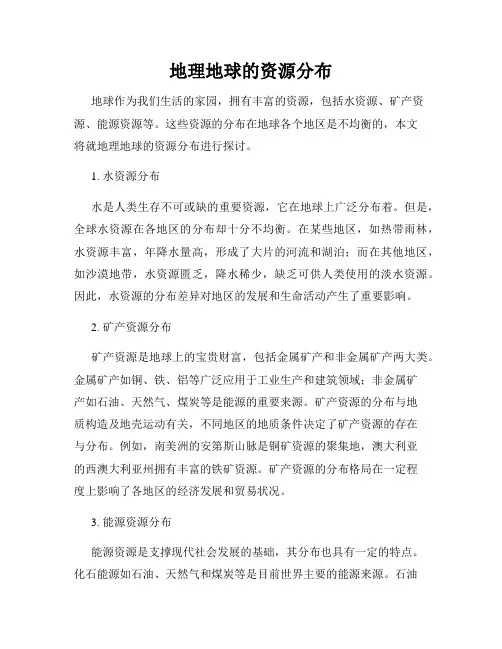 地理地球的资源分布
