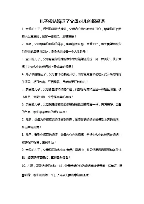 儿子领结婚证了父母对儿的祝福语