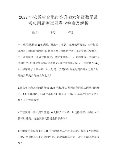 2022年安徽省合肥市小升初六年级数学常考应用题测试四卷含答案及解析
