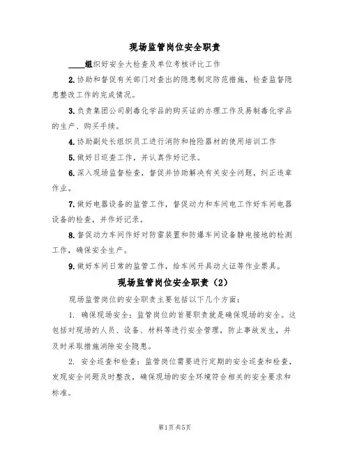现场监管岗位安全职责（5篇）