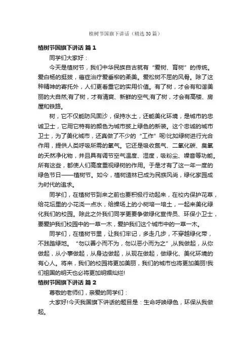 植树节国旗下讲话（精选30篇）