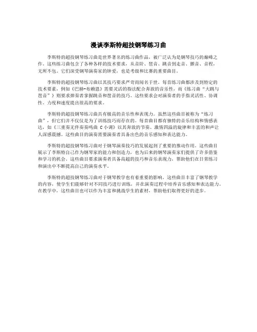 漫谈李斯特超技钢琴练习曲