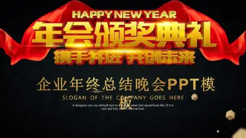 2018年工作汇报总结年终总结新年计划年会颁奖典礼总结晚会PPT模板