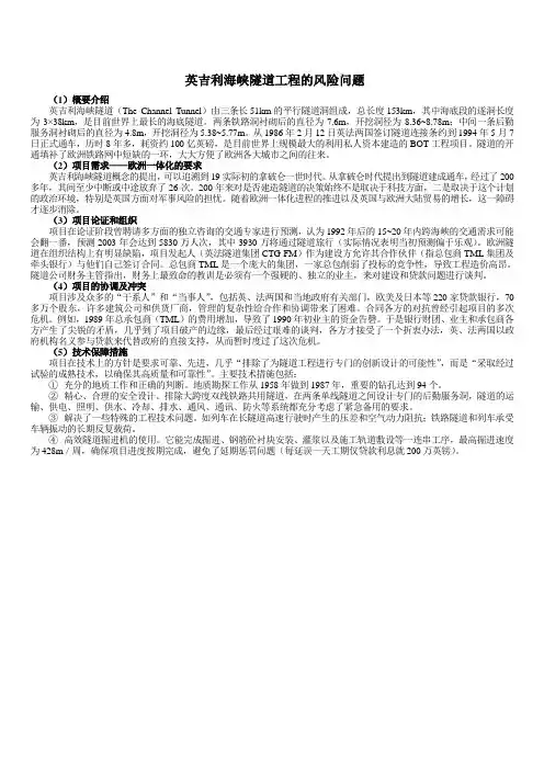 英吉利海峡隧道工程项目风险
