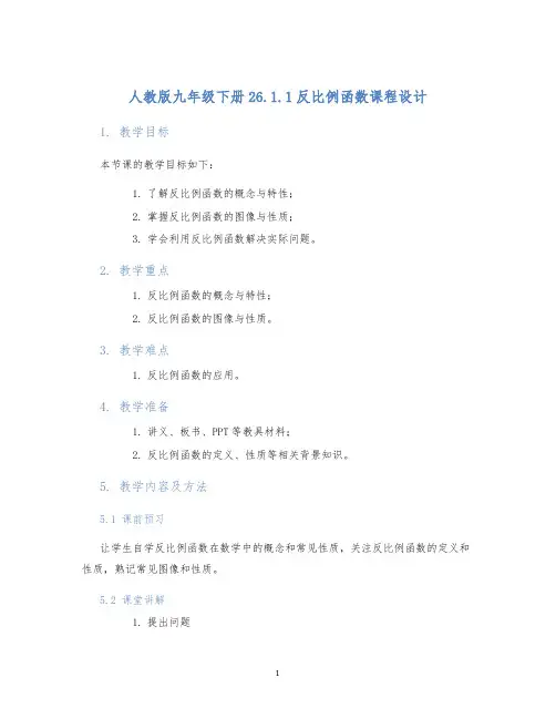 人教版九年级下册26.1.1反比例函数课程设计
