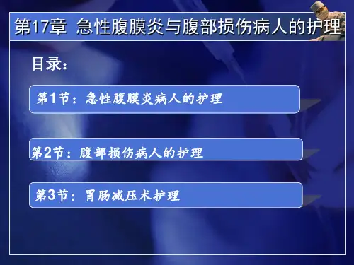 中职外科护理第三版课件第17-18章