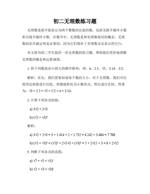 初二无理数练习题
