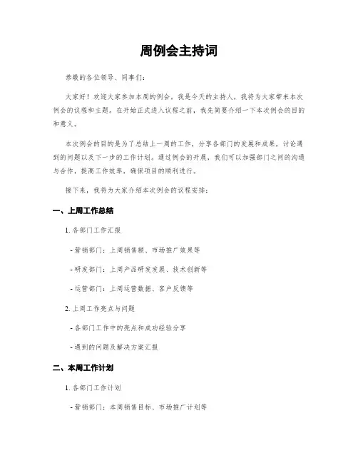 周例会主持词