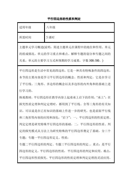 初中数学《平行四边形的性质和判定》单元教学设计以及思维导图
