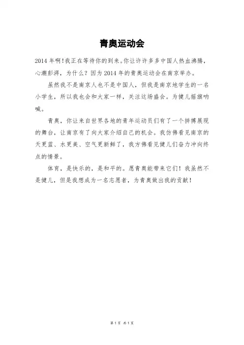 青奥运动会_四年级作文