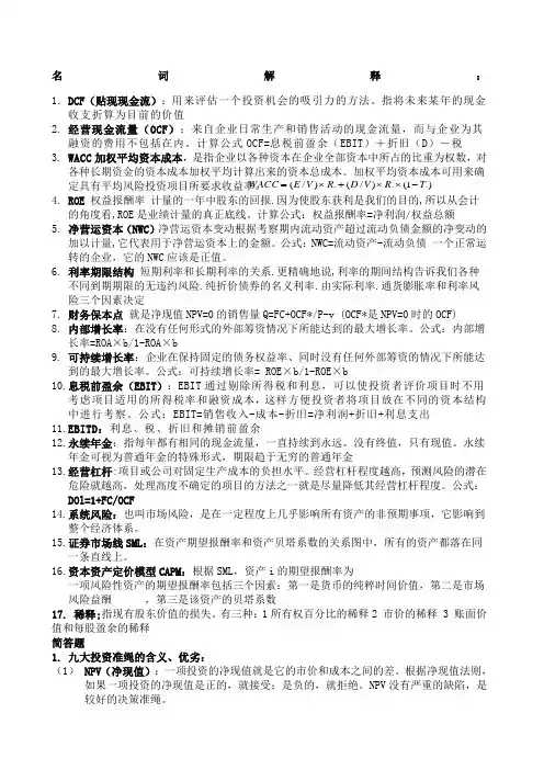 公司金融名词解释和问答题较全