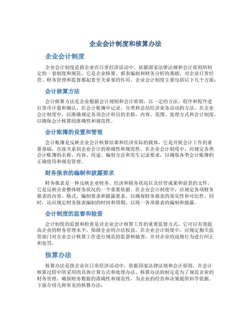 企业会计制度和核算办法