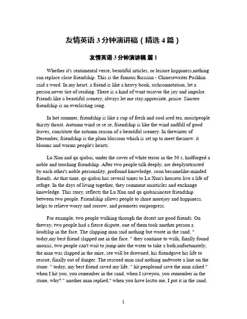 友情英语3分钟演讲稿(精选4篇)