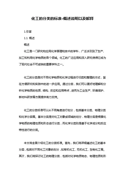 化工的分类的标准-概述说明以及解释