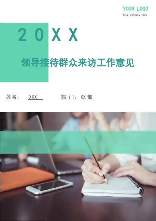 领导接待群众来访工作意见