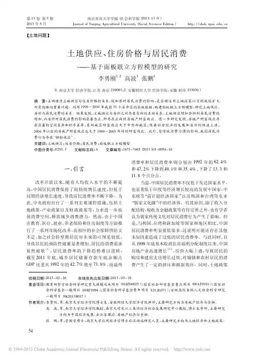 土地供应_住房价格与居民消费_基于面板联立方程模型的研究_李勇刚