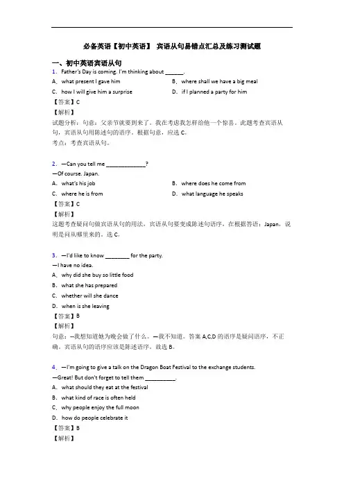 【初中英语】 宾语从句易错点汇总及练习测试题(1)