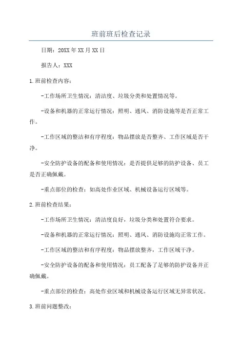 班前班后检查记录