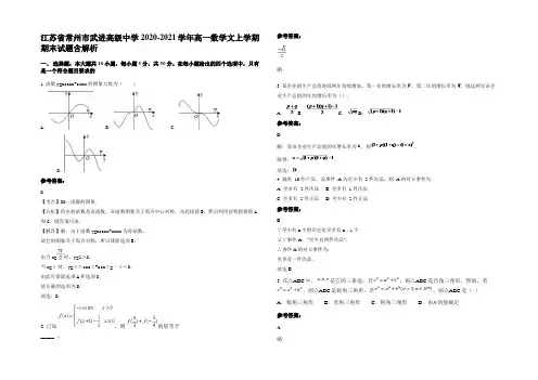 江苏省常州市武进高级中学2020-2021学年高一数学文上学期期末试题含解析