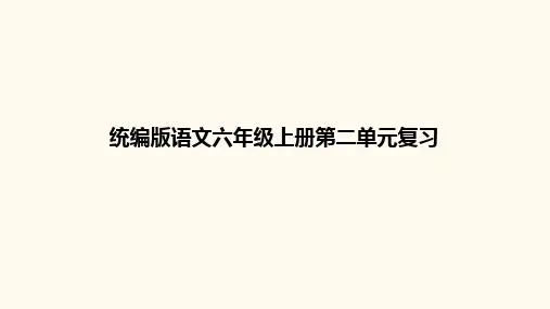 统编版语文六年级上册第二单元复习课件(28张PPT)