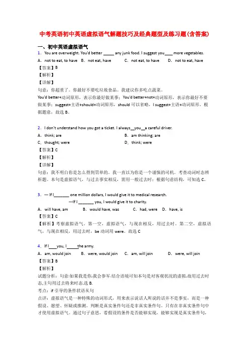 中考英语初中英语虚拟语气解题技巧及经典题型及练习题(含答案)