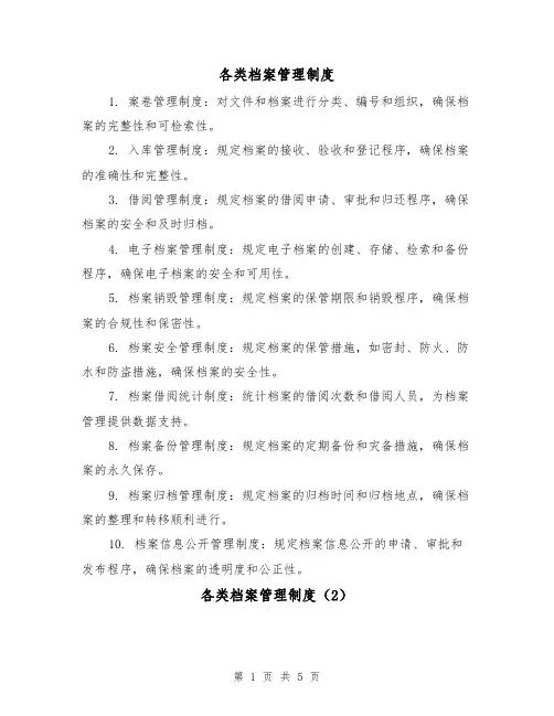 各类档案管理制度(3篇)