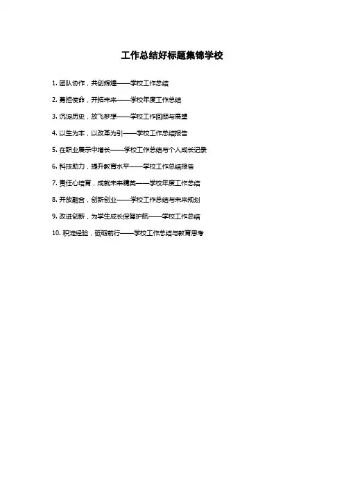 工作总结好标题集锦学校
