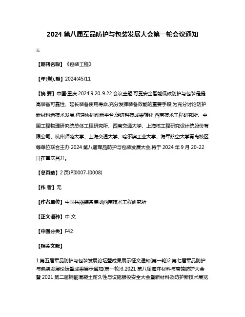 2024第八届军品防护与包装发展大会第一轮会议通知