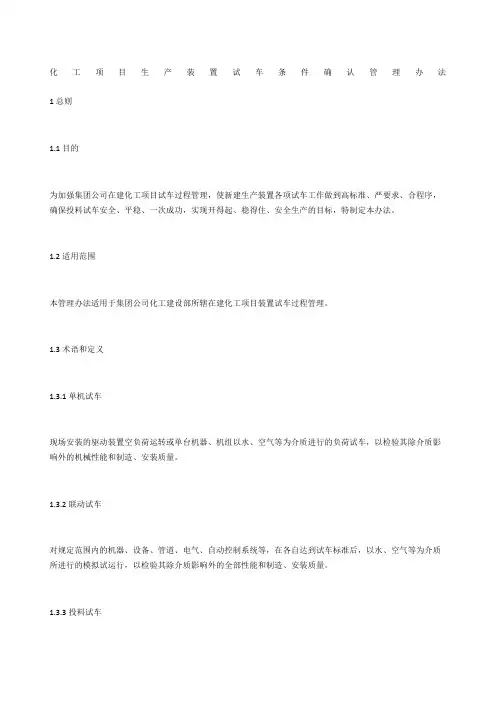 化工项目生产装置试车条件确认管理办法