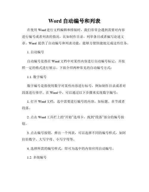Word自动编号和列表