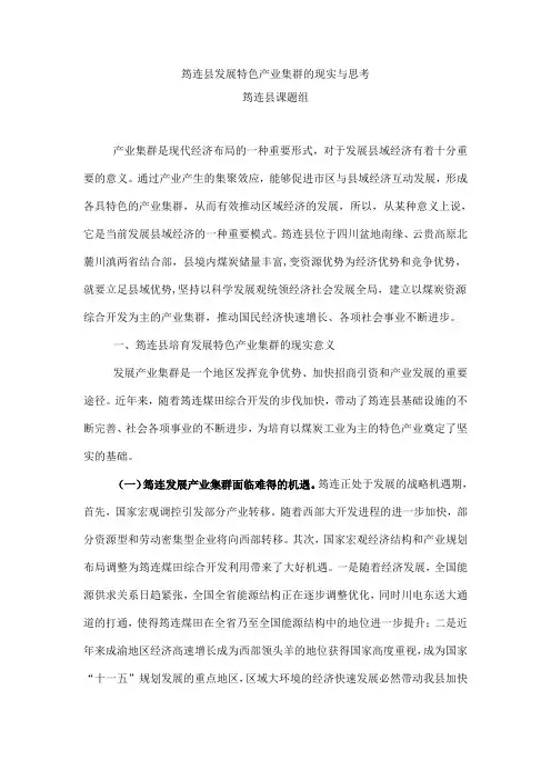 筠连县发展特色产业集群的现实与思考