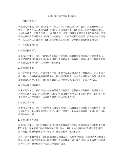 招聘工作总结半年度工作计划