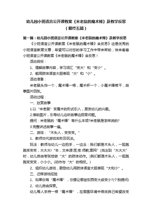幼儿园小班语言公开课教案《米老鼠的魔术棒》及教学反思（最终五篇）
