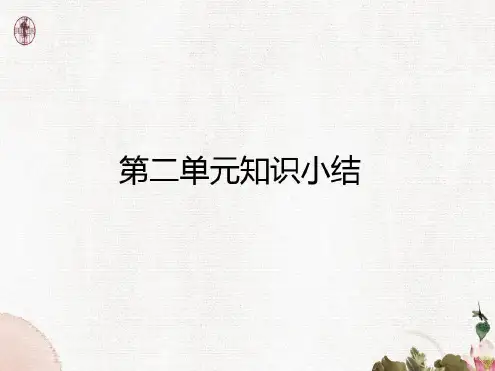 部编版小学语文六年级下册第二单元知识总结(复习)教学提纲_2022年学习资料