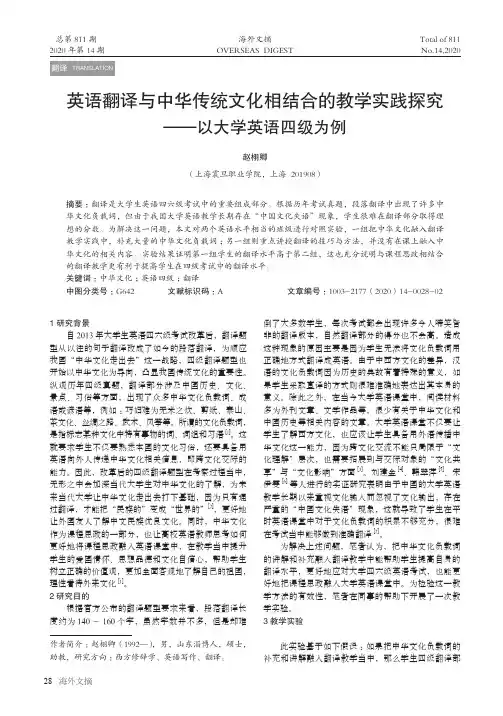 英语翻译与中华传统文化相结合的教学实践探究 —以大学英语四级为例