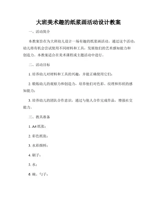 大班美术趣的纸浆画活动设计教案